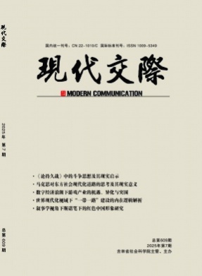 现代交际杂志